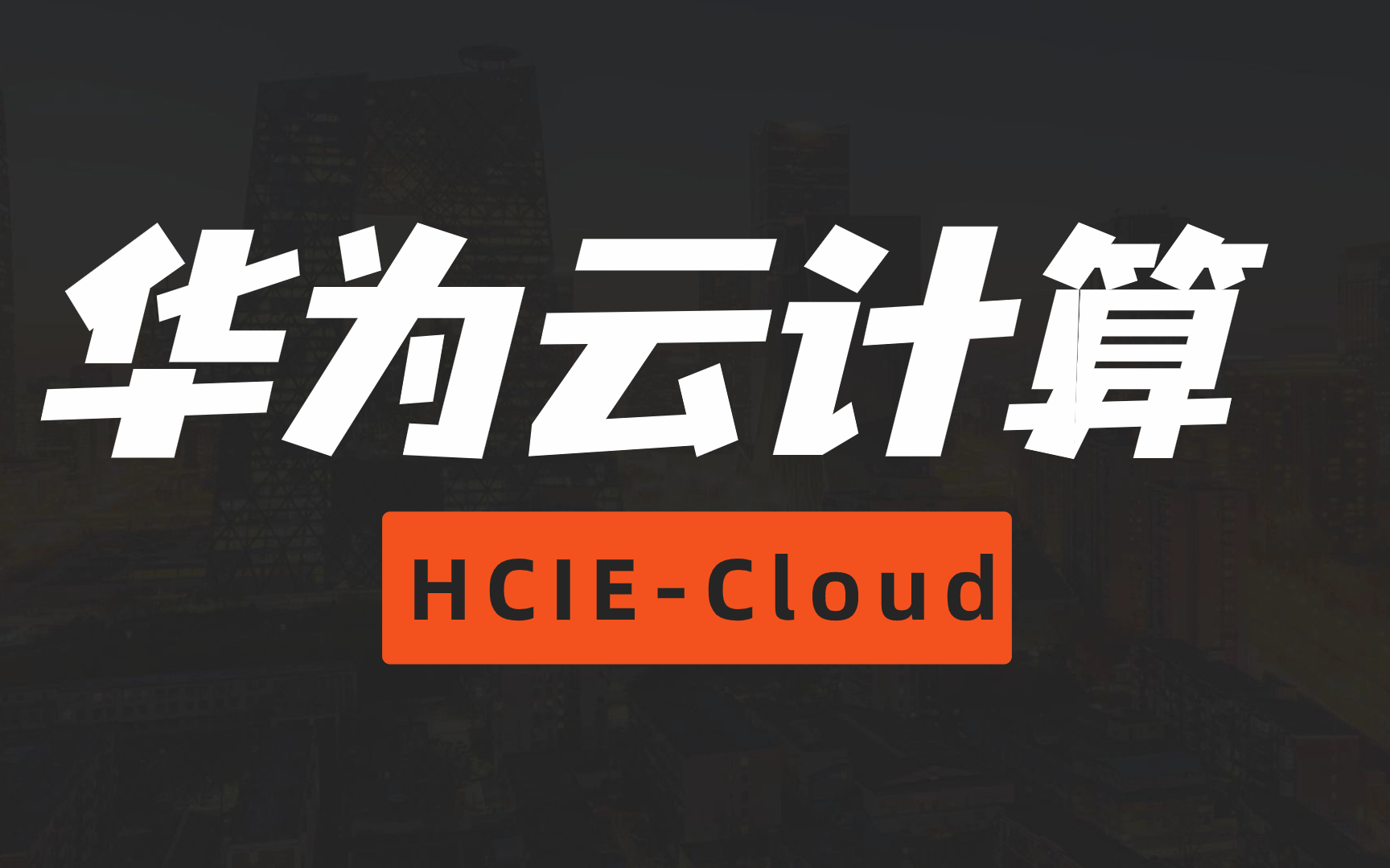 华为云计算HCIECloud培训哔哩哔哩bilibili