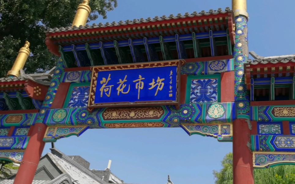 什刹海荷花市场