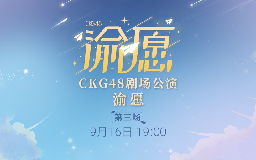 [图]230916 CKG48《渝愿》联合公演