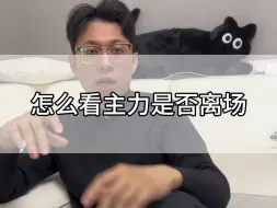 Descargar video: 怎么看主力是否离场