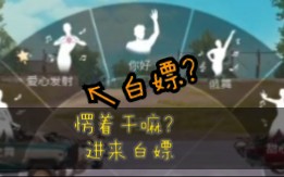 【和平精英】白嫖表情喷雾?哔哩哔哩bilibili