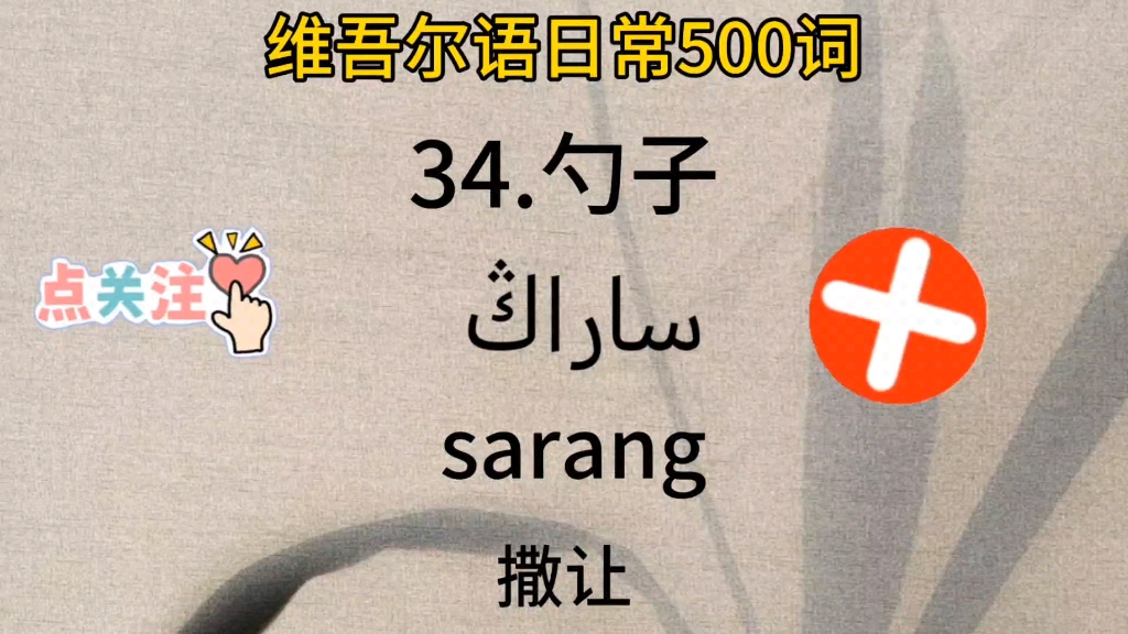 维吾尔语日常500词、勺子、傻子如何说哔哩哔哩bilibili