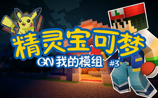 [图]【我的世界&MineCraft】我的模组EP3 精灵宝可梦