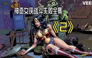 Tải video: 神奇女侠战斗失败全集《2》