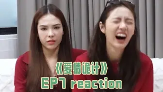 *EP7 re精华版* 全程都是笑点 她俩的re比正片更有看点