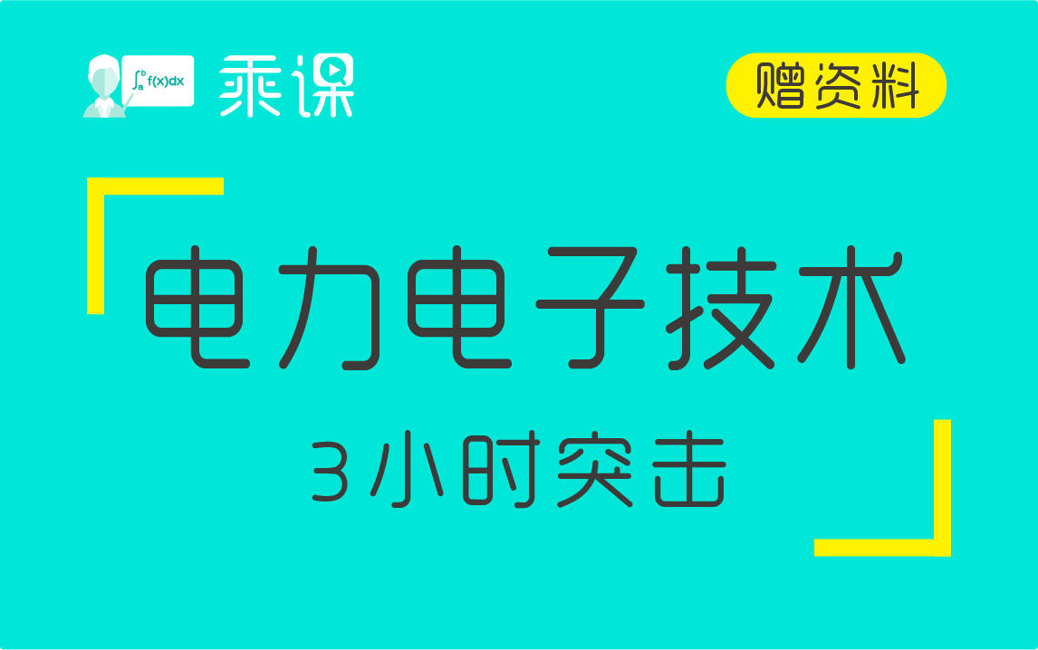 [图]【电力电子技术】电力电子3小时期末突击|急救