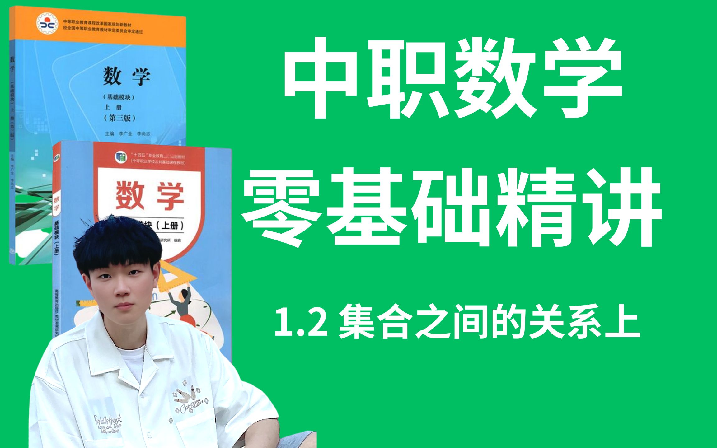 【零基础】中职数学基础模块上册自学精讲课程/1.2 集合之间的关系上 职教高考 对口单招 高职高考 成人高考哔哩哔哩bilibili