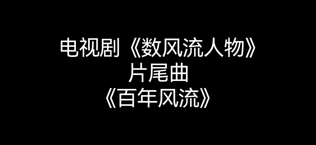 [图]【转载】电视剧《数风流人物》 片尾曲《百年风流》