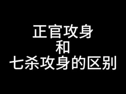 Download Video: 带你看看正官攻身和七杀攻身有什么不一样？