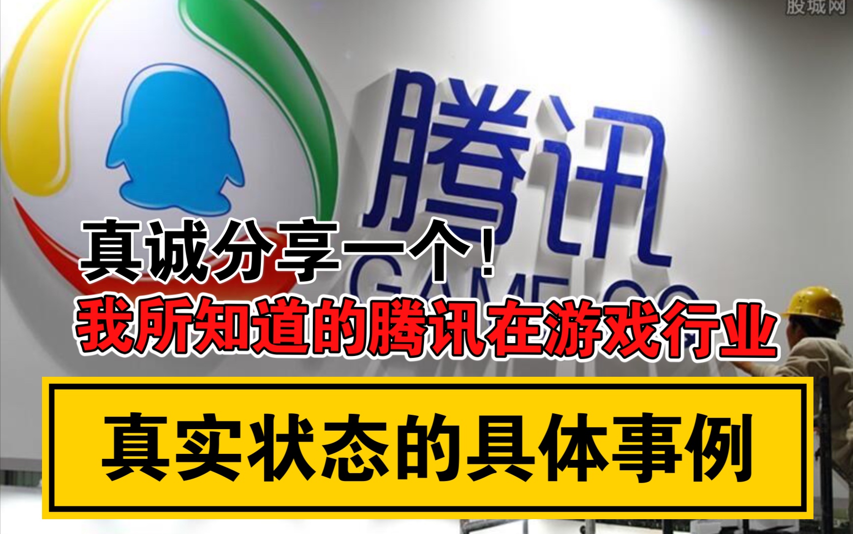 真诚分享一个我所知道的腾讯在游戏行业中真实状态和所处地位的具体事例!哔哩哔哩bilibili