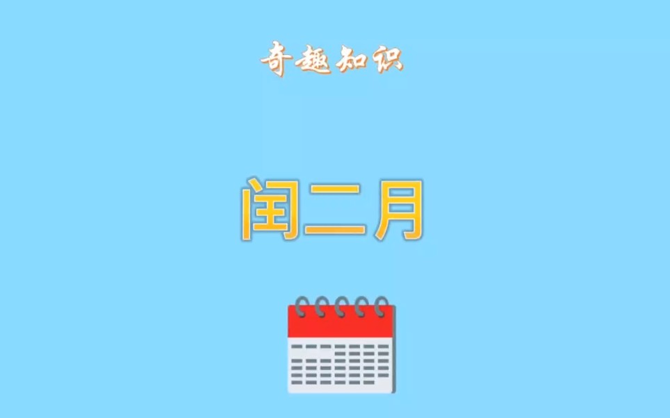 闰二月