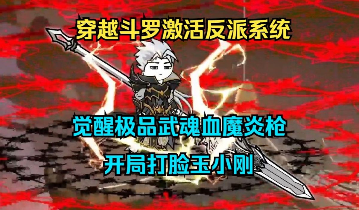 [图]沙雕斗罗系列之《封号枪神：一枪惊刚》下：穿越斗罗激活反派系统，觉醒极品武魂血魔炎枪，开局打脸玉小刚！