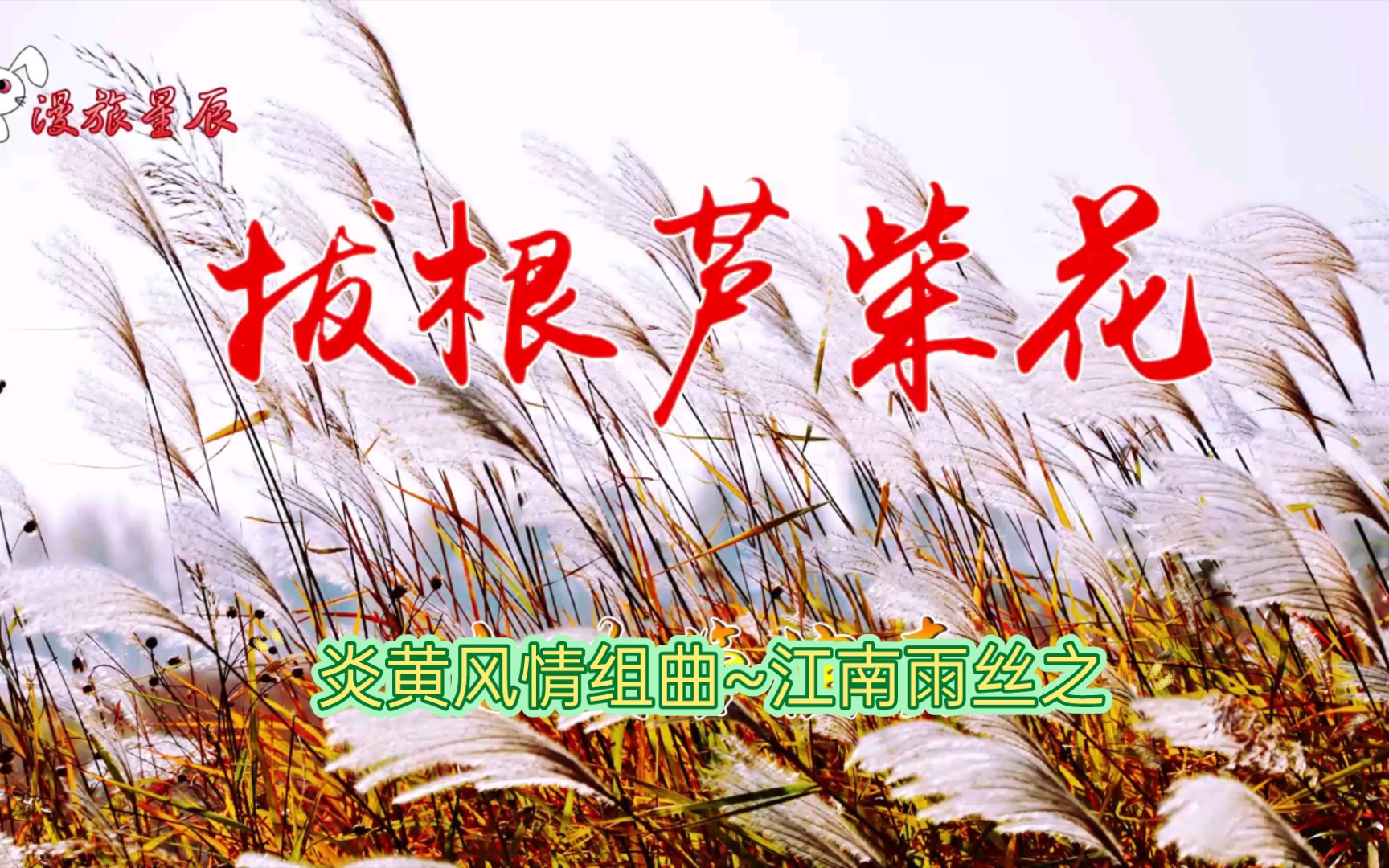 [图]炎黄风情组曲~江南雨丝之拔根芦柴花 〔盛世国乐剪辑〕作曲：鲍元恺｜指挥：李京展｜演奏：宁波交响乐团