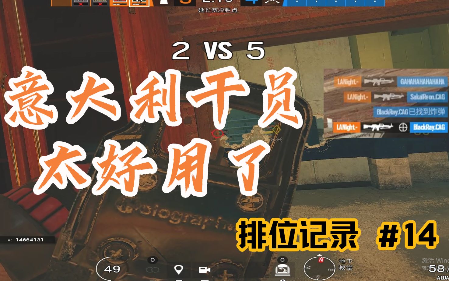 意大利干员实在是太好用了!彩虹六号日常排位记录——RainbowSix #14哔哩哔哩bilibili