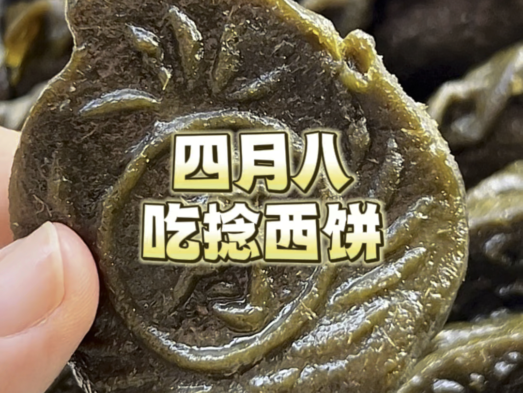 为什么四月八有吃捻西饼的习俗?