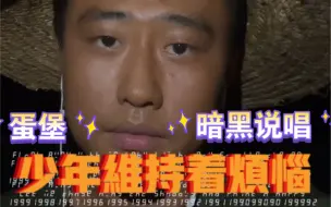 Descargar video: 蛋堡的死忠粉一定听过这首说唱《少年维持烦恼》