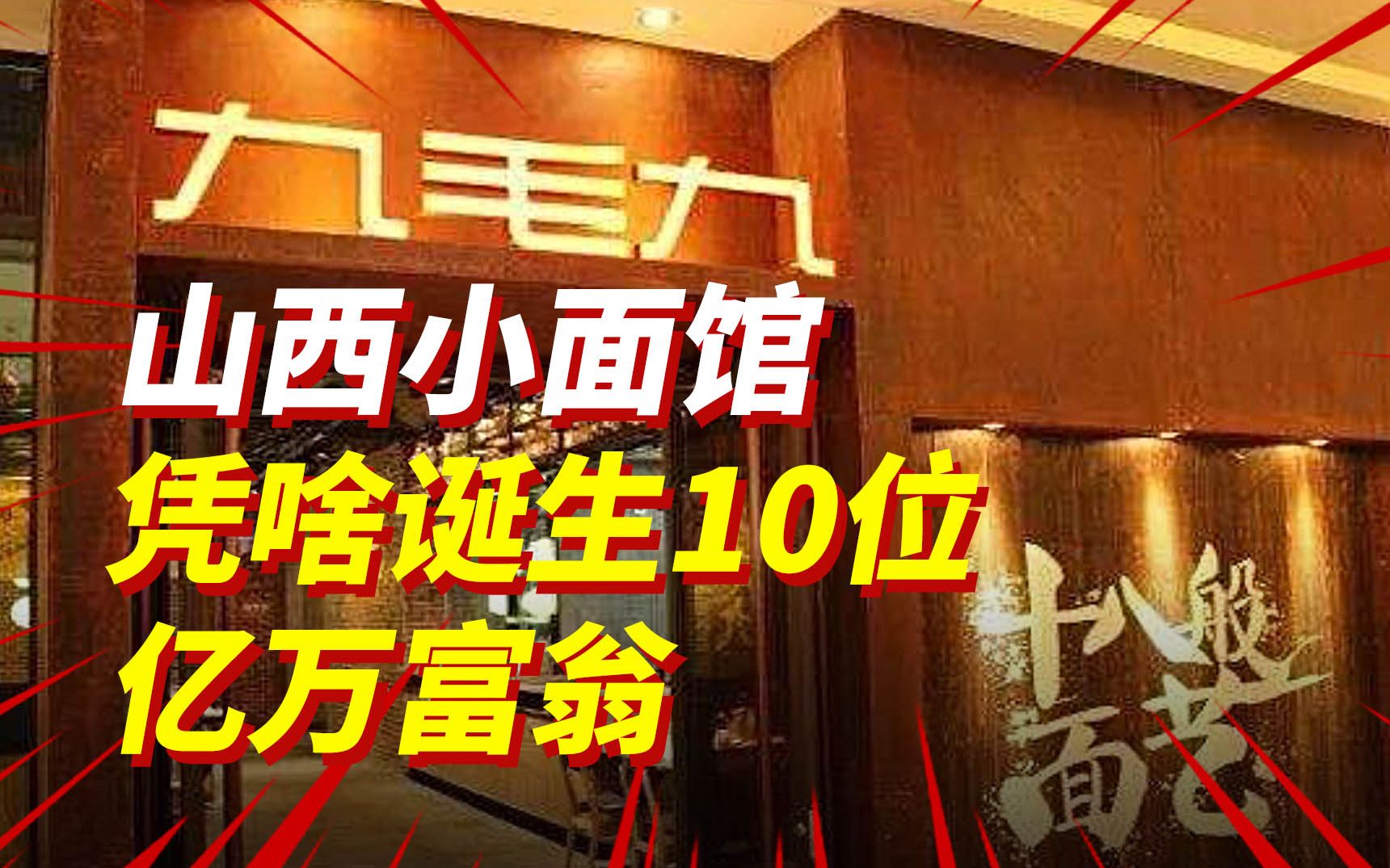 一家面馆养出10位亿万富翁!年赚20亿比海底捞还牛!山西九毛九到底有啥致富密码?哔哩哔哩bilibili