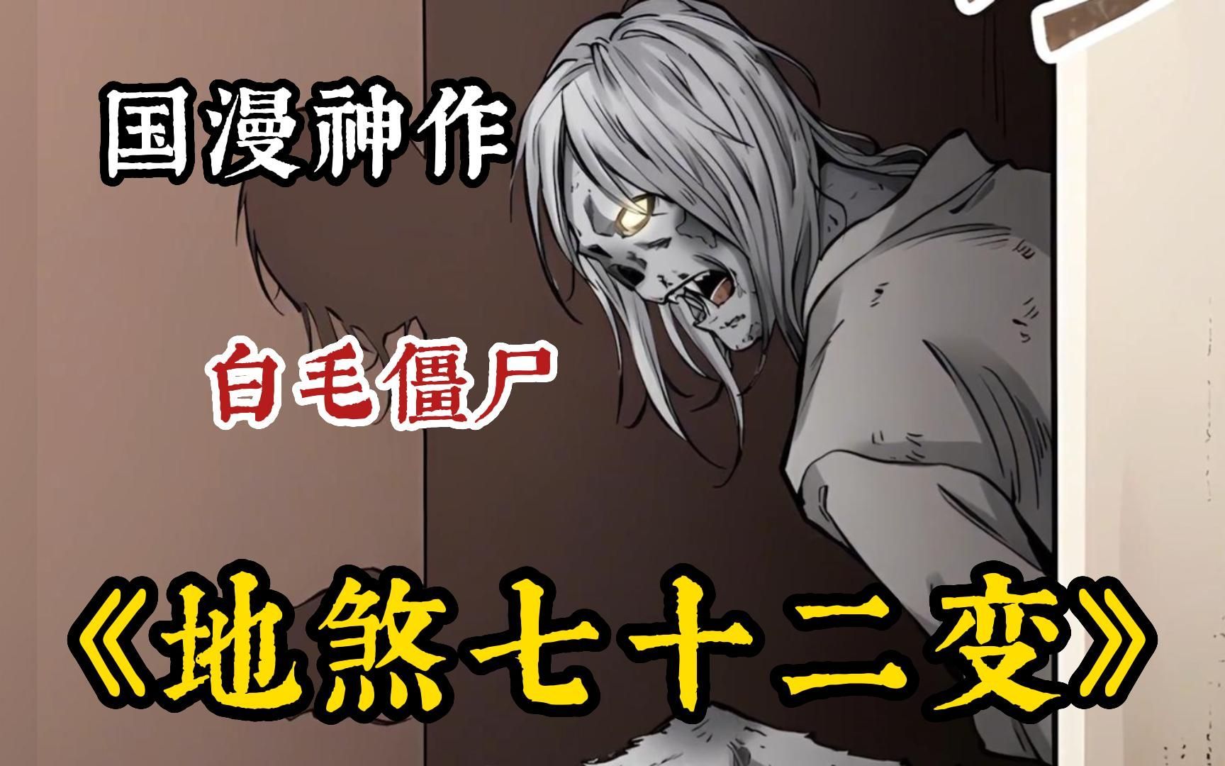 【入坑必看】《地煞七十二变》 -男主李长安被一本神奇的黄皮册子送回