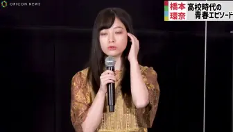 橋本環奈 高校時代の青春エピソード お弁当を作って待ってくれた 映画 小説の神様君としか描けない物語 公開記念舞台あいさつ 哔哩哔哩 Bilibili