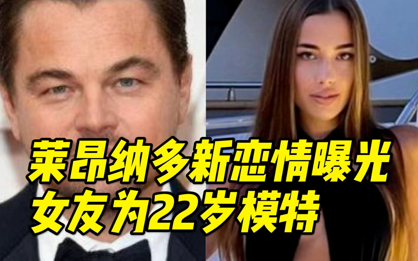 [图]47岁小李子莱昂纳多新恋情曝光！新女友为22岁的模特，据悉莱昂纳多已换了57任女友