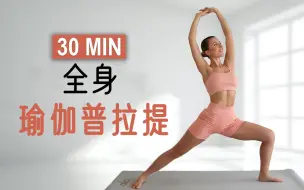 下载视频: 【ELeni FIt】30分钟全身瑜伽普拉提｜强化＋拉伸｜感觉良好＋平衡｜无重复