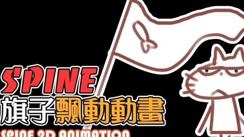 動畫學習教程SPINE 2D ANIMATION 超簡單旗子飄動動畫flag flutter-哔哩哔哩 動畫學習教程SPINE 2D ANIMATION 超簡單旗子飄動動畫flag flutter-哔哩哔哩