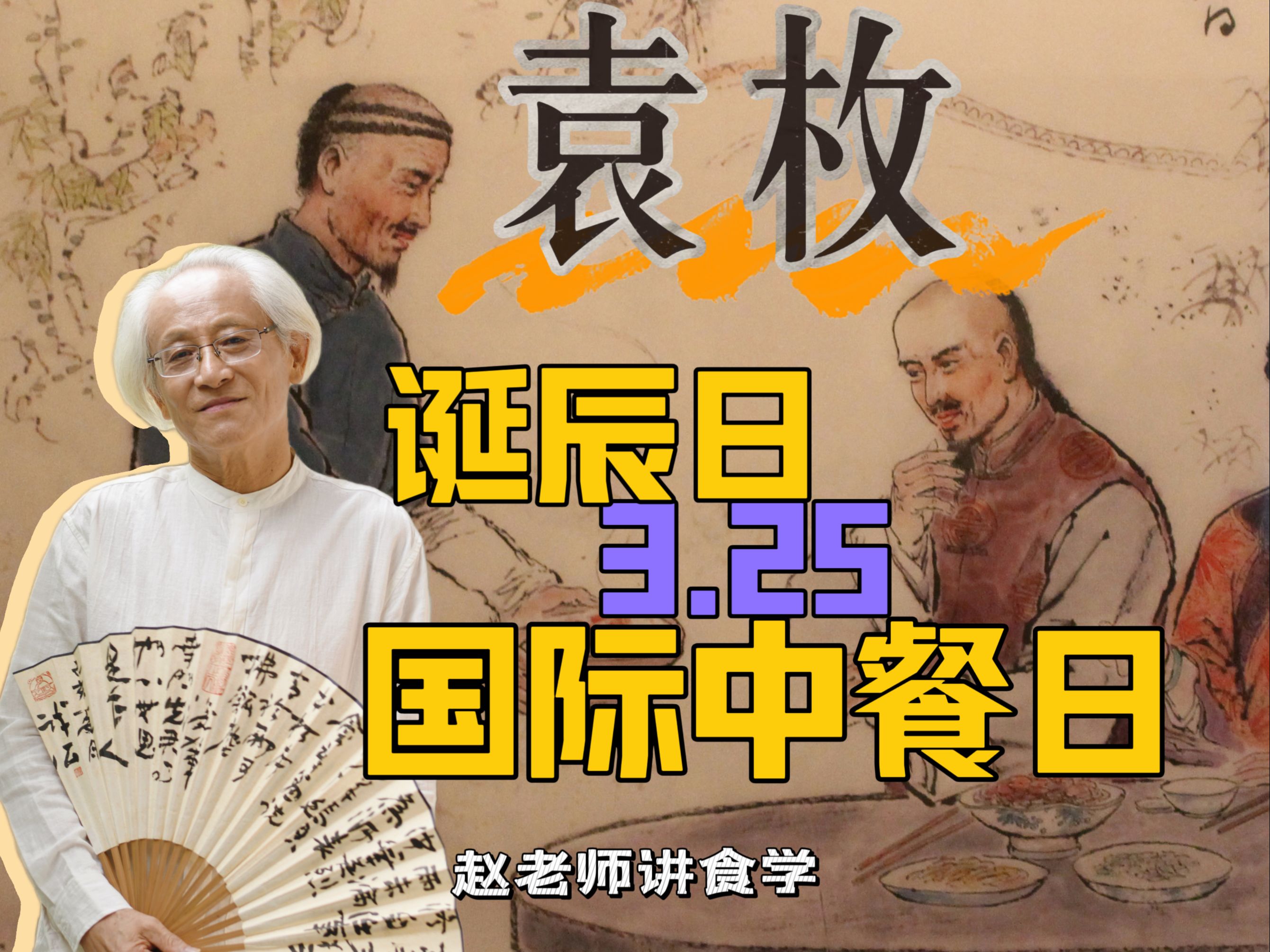 倡导袁枚诞辰日为国际中餐日