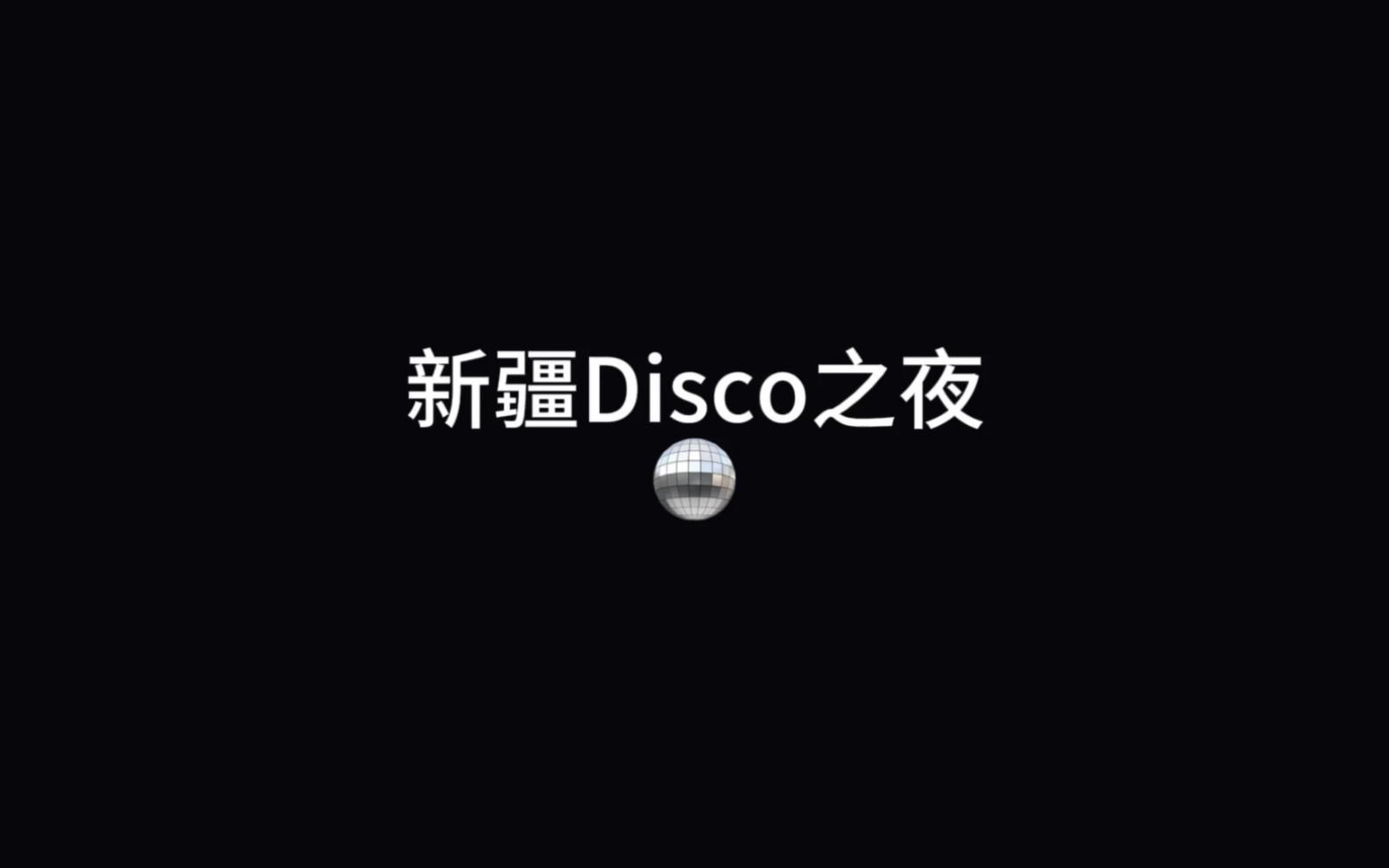 [图]新疆Disco之夜