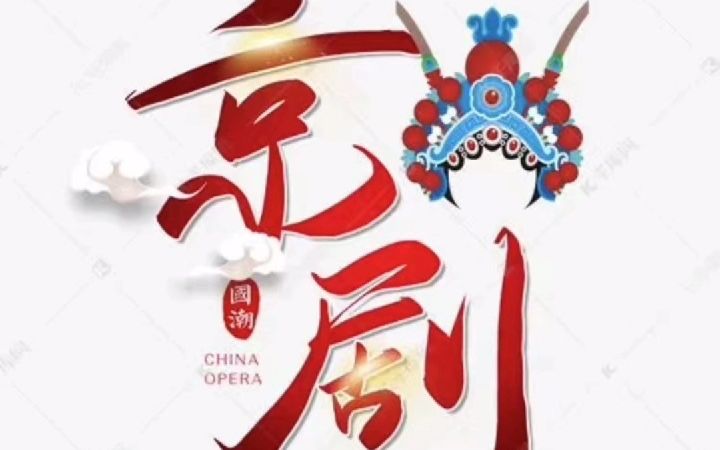 Beijing Opera 京剧哔哩哔哩bilibili