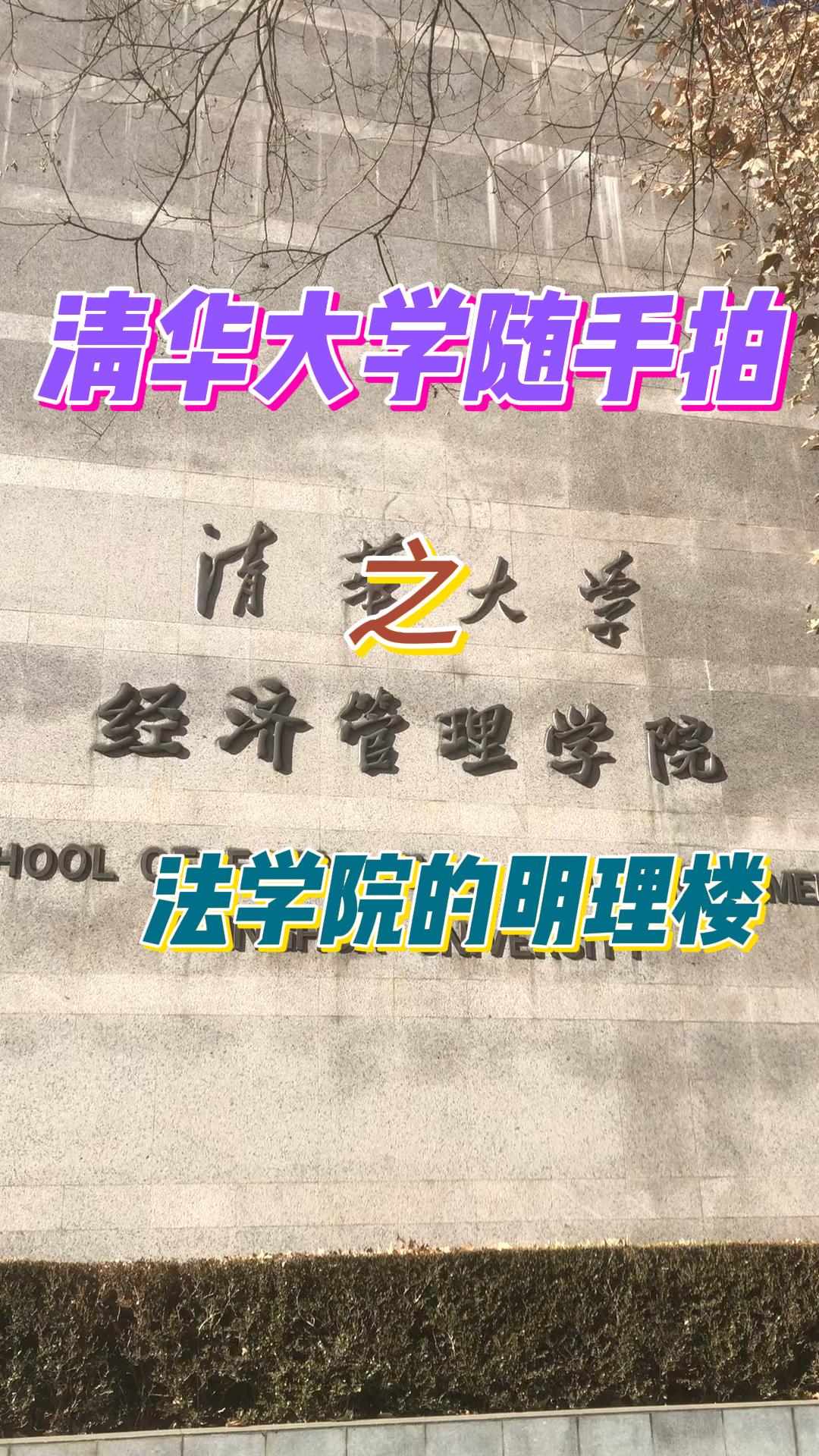 这就是著名的清华经管学院哔哩哔哩bilibili