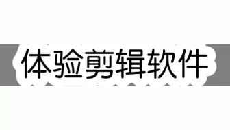 【尬星】这是一期体验一款软件的视频