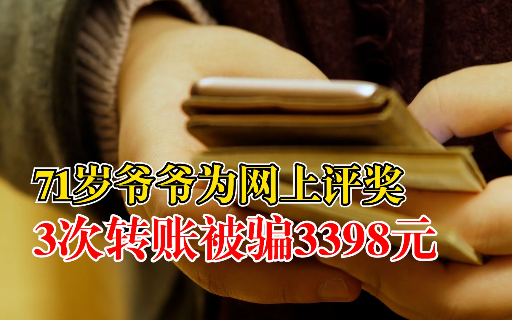 71岁爷爷为网上评奖3次转账被骗:前后20多天,被骗3398元哔哩哔哩bilibili