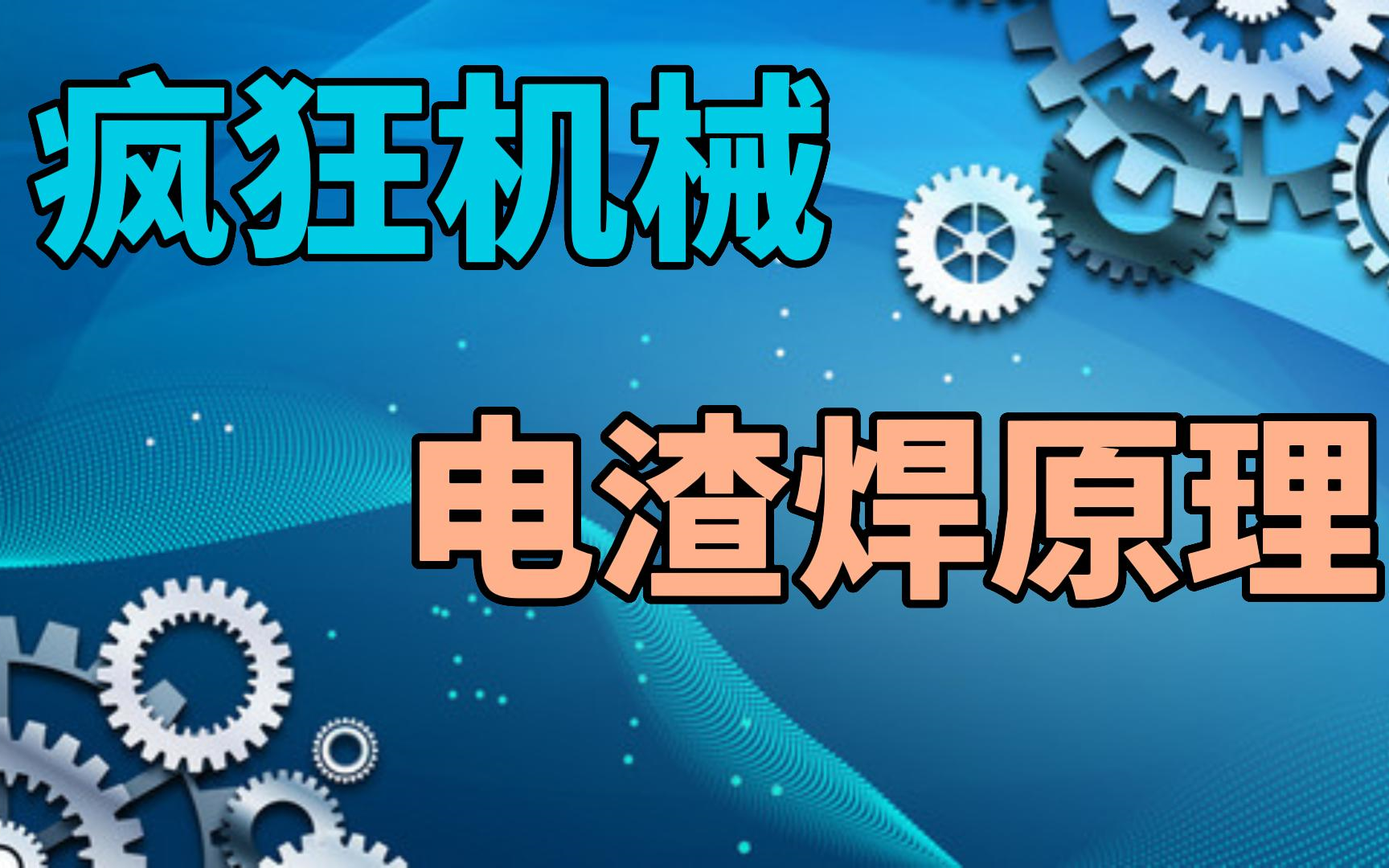 疯狂机械:电渣焊原理哔哩哔哩bilibili