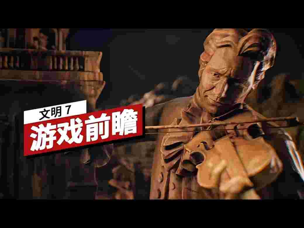 《文明7\席德ⷦⅥ𐔧š„文明帝国VII》 》游戏前瞻 Civilization VII Preview哔哩哔哩bilibili