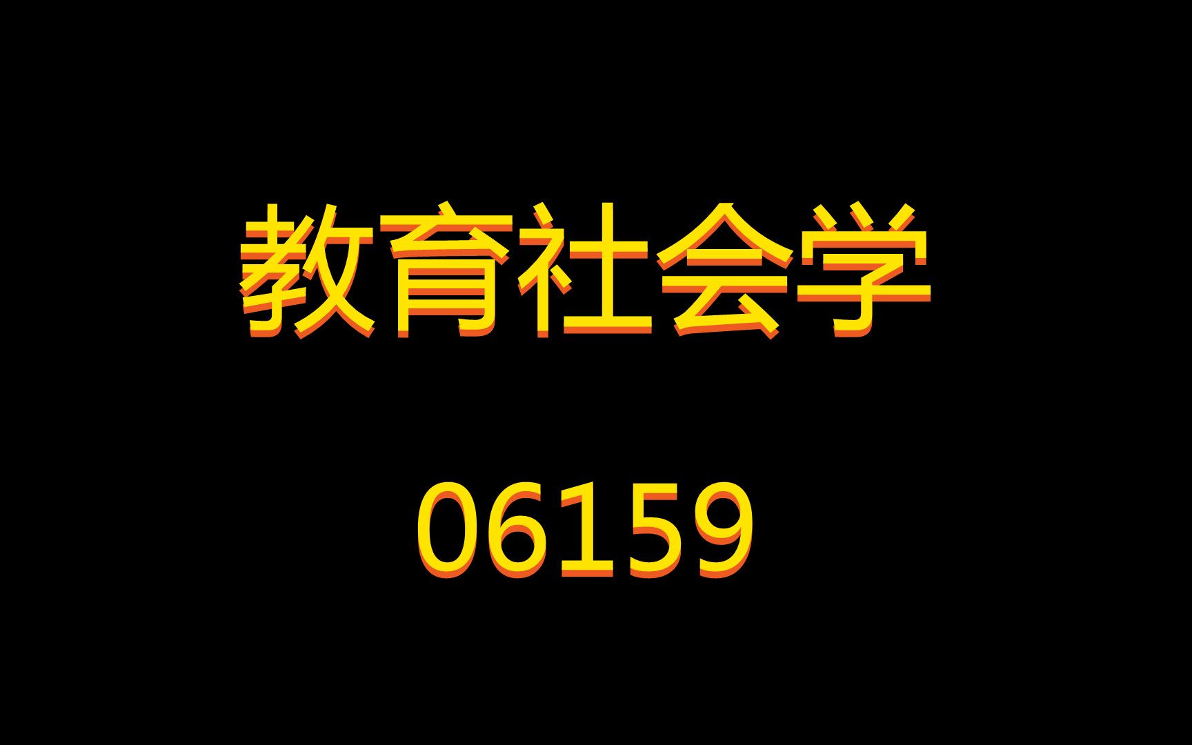 2021年自考丨06159丨教育社会学丨精讲课程