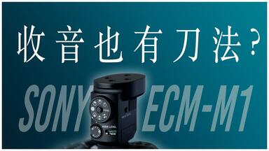 索尼ecm-b10新品麦克风使用感受|ecm-b1m一千元的差价怎么选(超 索尼ecm-b10新品麦克风使用感受|ecm-b1m一千元的差价怎么选(超