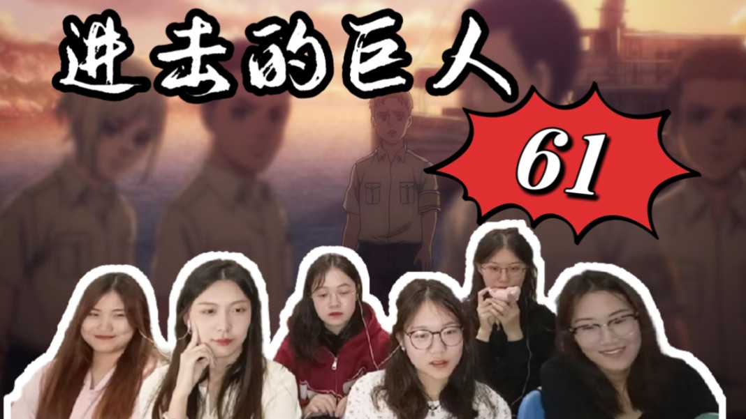 【巨人reaction】61:车巨居然是女孩纸?!哔哩哔哩bilibili