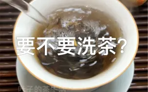 要不要洗茶？