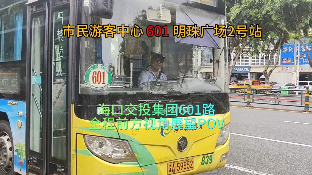 撤线纪念!全程12个站用10米级车辆?海口交投集团601路(市民游客中心明珠广场2号站)全程前方视角展望POV!在此感谢601路林师傅的支持!哔哩哔...