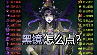 【Hades】黑镜点法推荐