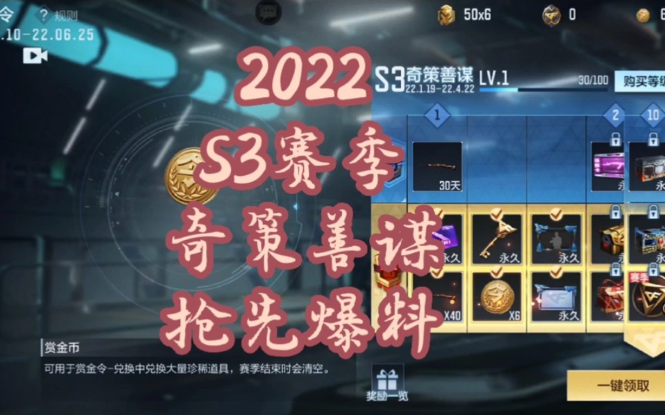 CF手游:2022 S3 赏金令 奇策善谋 抢先爆料.手机游戏热门视频