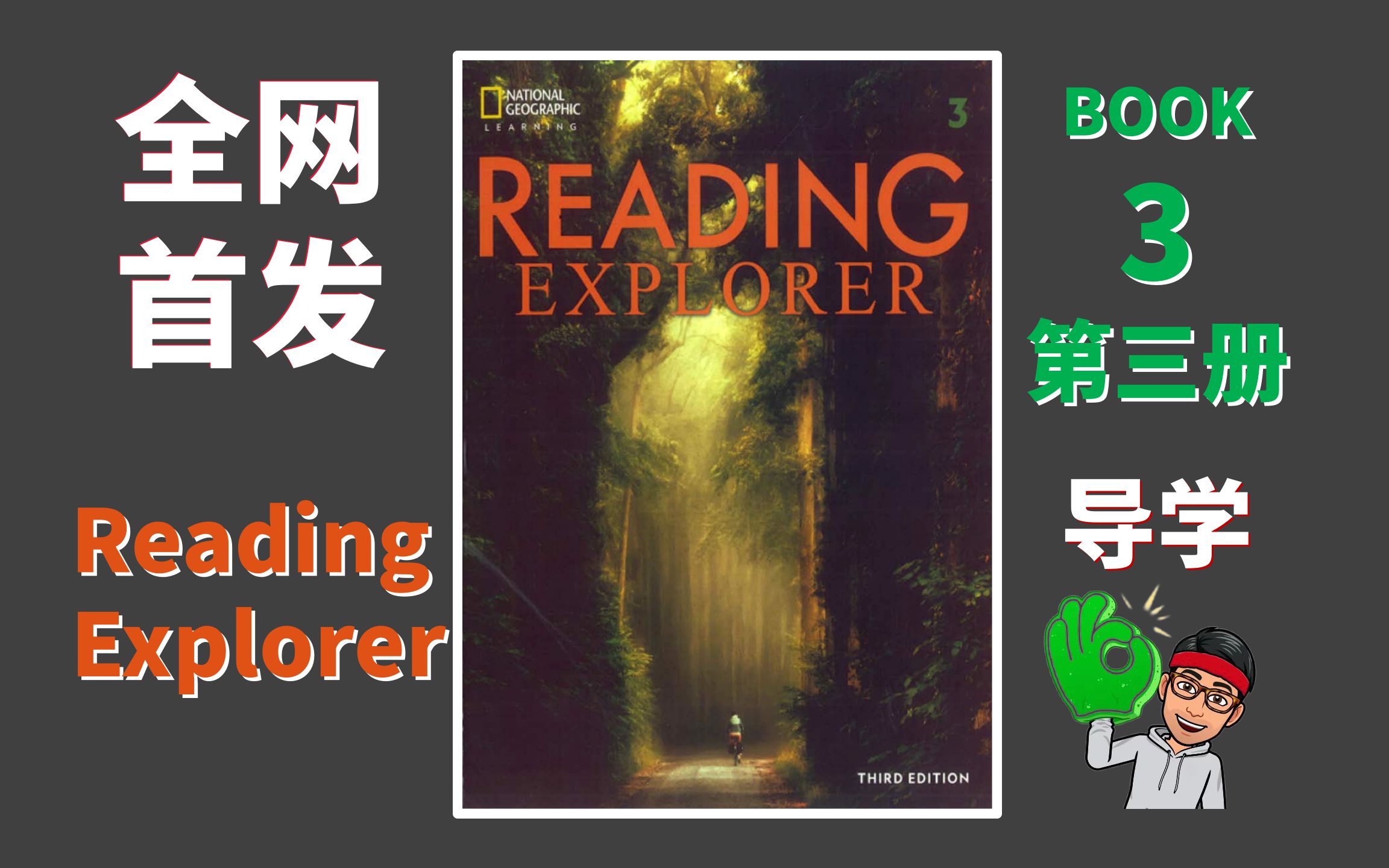 [图]【Reading Explorer 3】国家地理精讲教程-0【全网首发】