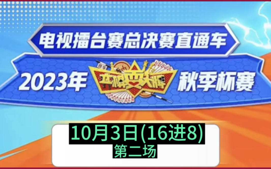 [图]弈棋耍大牌 秋季杯赛(10)16进8(2023.10.03)霍翌晨解说