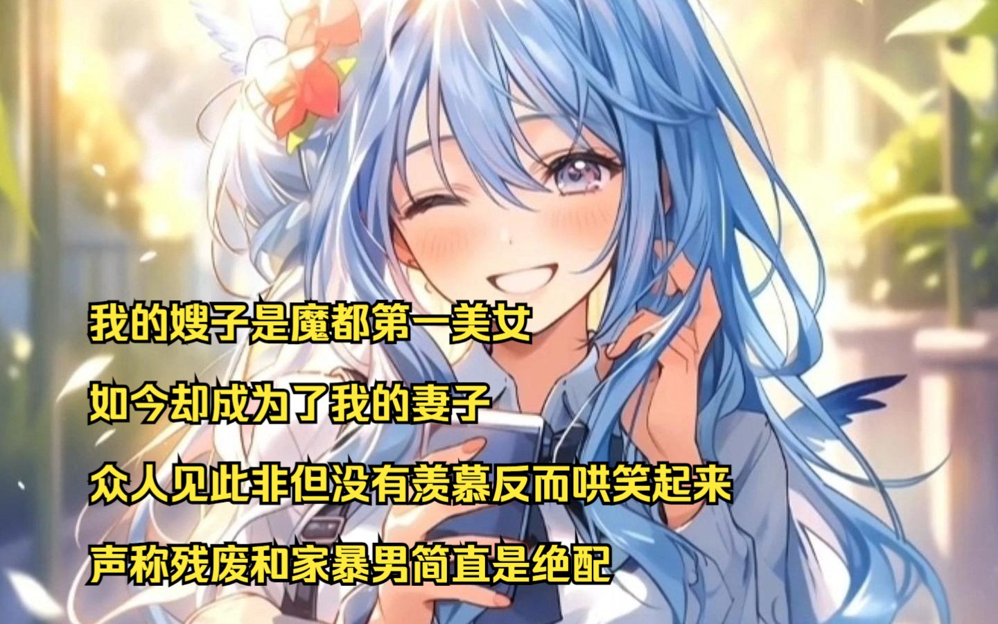 [图]【狂心绿叶】我的嫂子是魔都第一美女，如今却成为了我的妻子，众人见此非但没有羡慕反而哄笑起来，声称残废和家暴男简直是绝配（今日头条）