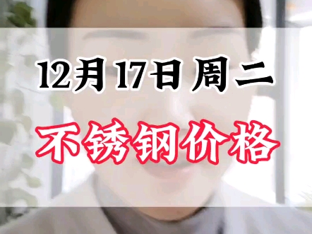 12月17日周二304不锈钢价格#不锈钢价格行情分析 #不锈钢管厂家哔哩哔哩bilibili