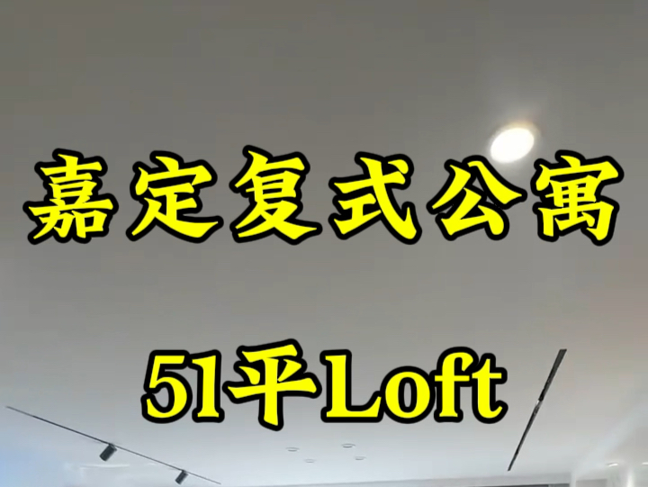 #性价比高的房子 #精装全配拎包入住 #好房推荐 #复式公寓loft #随时看房 上海嘉定复式公寓,51平Loft,精装公寓.哔哩哔哩bilibili