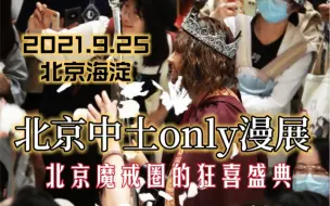 Tải video: 【魔戒/LOTR】北京中土only漫展！魔戒宝钻圈狂喜！！【2021vlog】