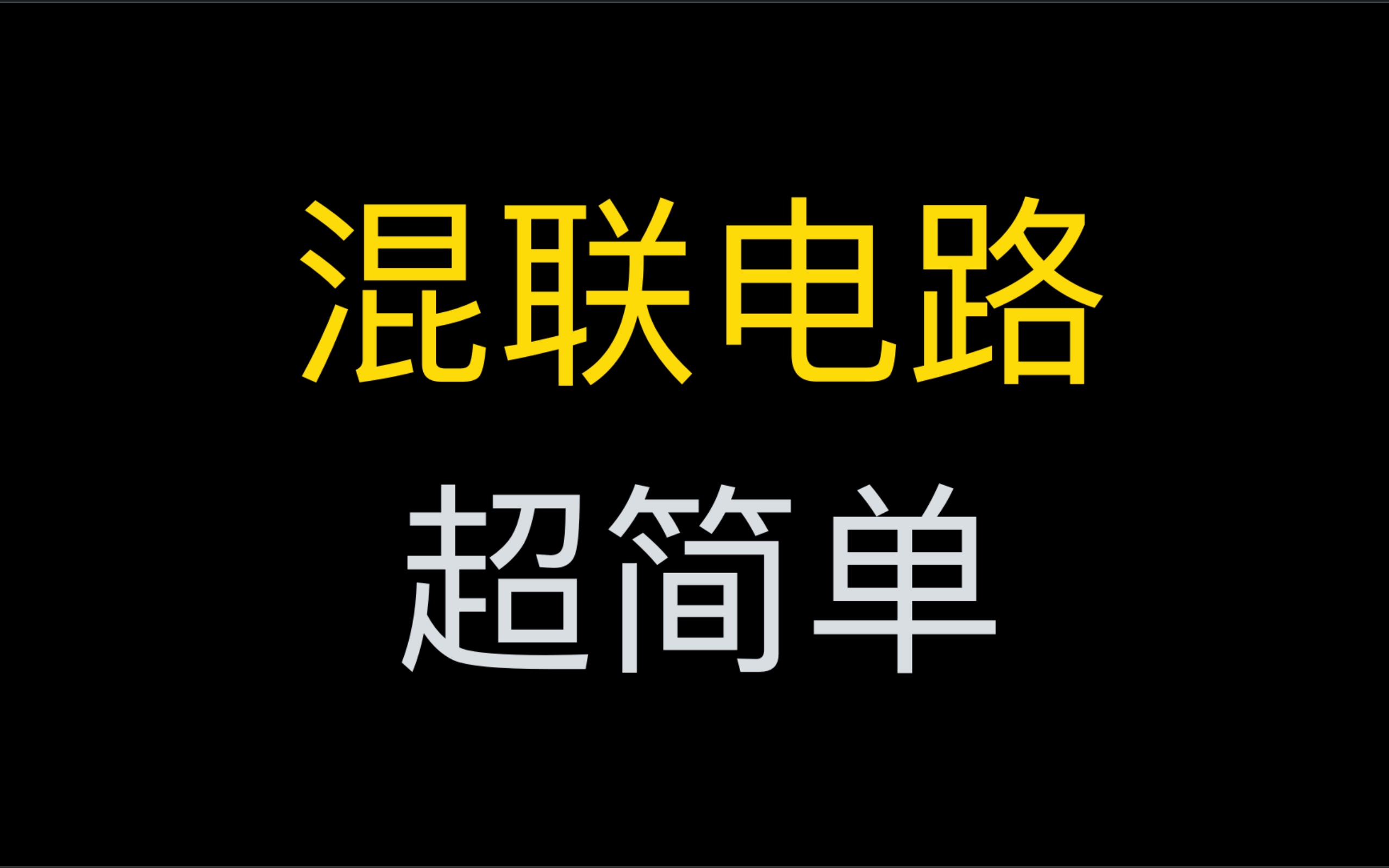 混联电路【一句话让你悟透其实你本来就会】哔哩哔哩bilibili