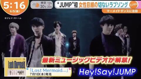 フジテレビめざましテレビ2020年6月5日Hey! Say! JUMP 新曲MV「Last