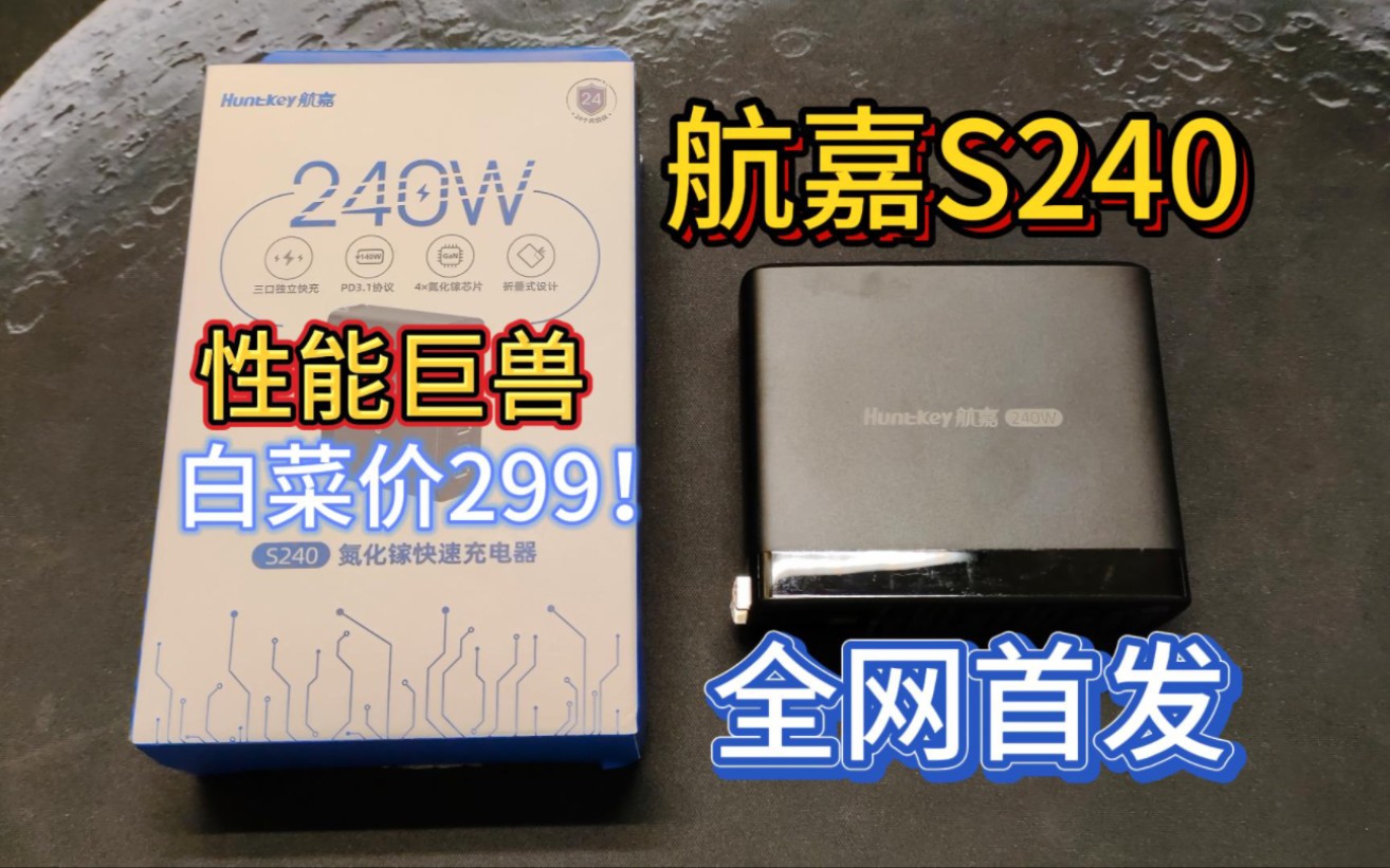 《全网首发》性能巨兽白菜价!开箱评测299元的航嘉S240氮化镓充电器!!!!哔哩哔哩bilibili